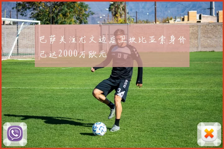 巴萨关注尤文边后卫坎比亚索身价已达2000万欧元