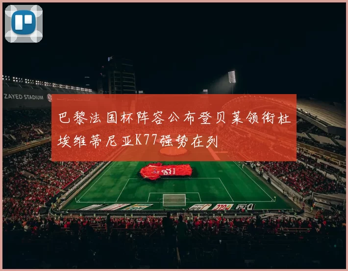 巴黎法国杯阵容公布登贝莱领衔杜埃维蒂尼亚K77强势在列