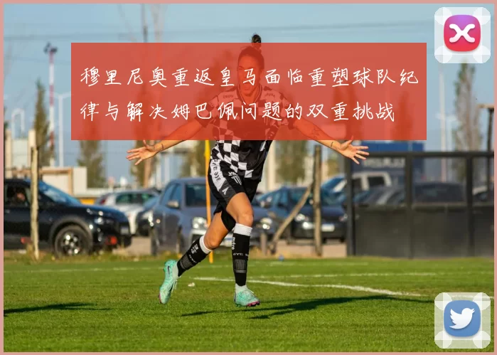 穆里尼奥重返皇马面临重塑球队纪律与解决姆巴佩问题的双重挑战