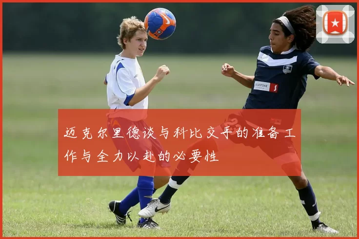 迈克尔里德谈与科比交手的准备工作与全力以赴的必要性