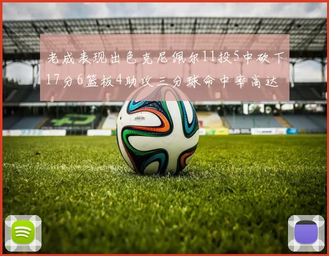 老成表现出色克尼佩尔11投5中砍下17分6篮板4助攻三分球命中率高达44