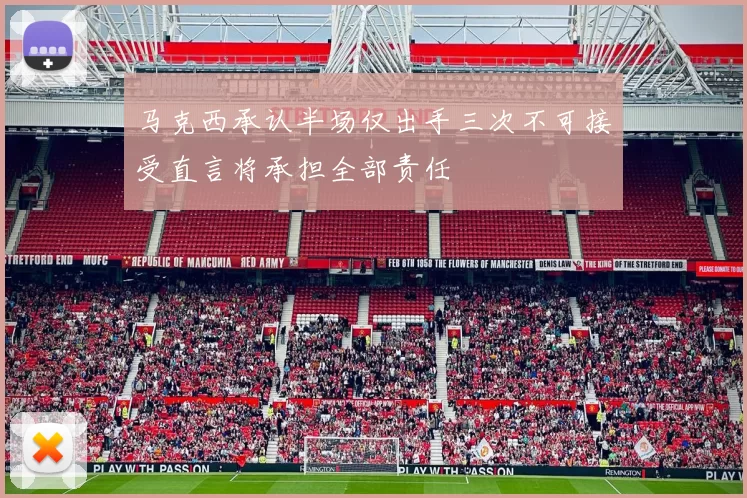 马克西承认半场仅出手三次不可接受直言将承担全部责任