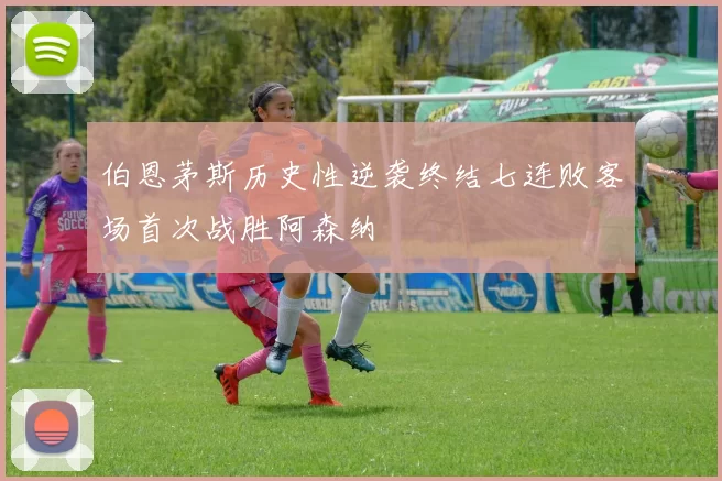 伯恩茅斯历史性逆袭终结七连败客场首次战胜阿森纳