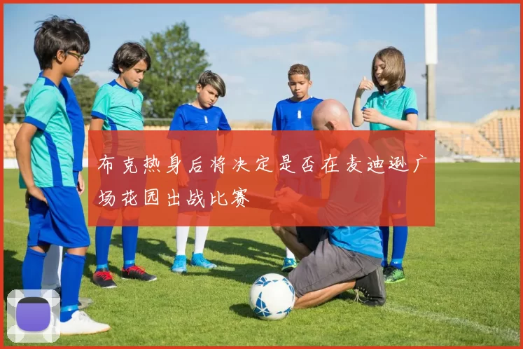 布克热身后将决定是否在麦迪逊广场花园出战比赛