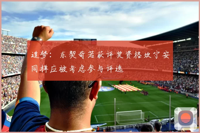 追梦：东契奇若获评奖资格坎宁安同样应被考虑参与评选